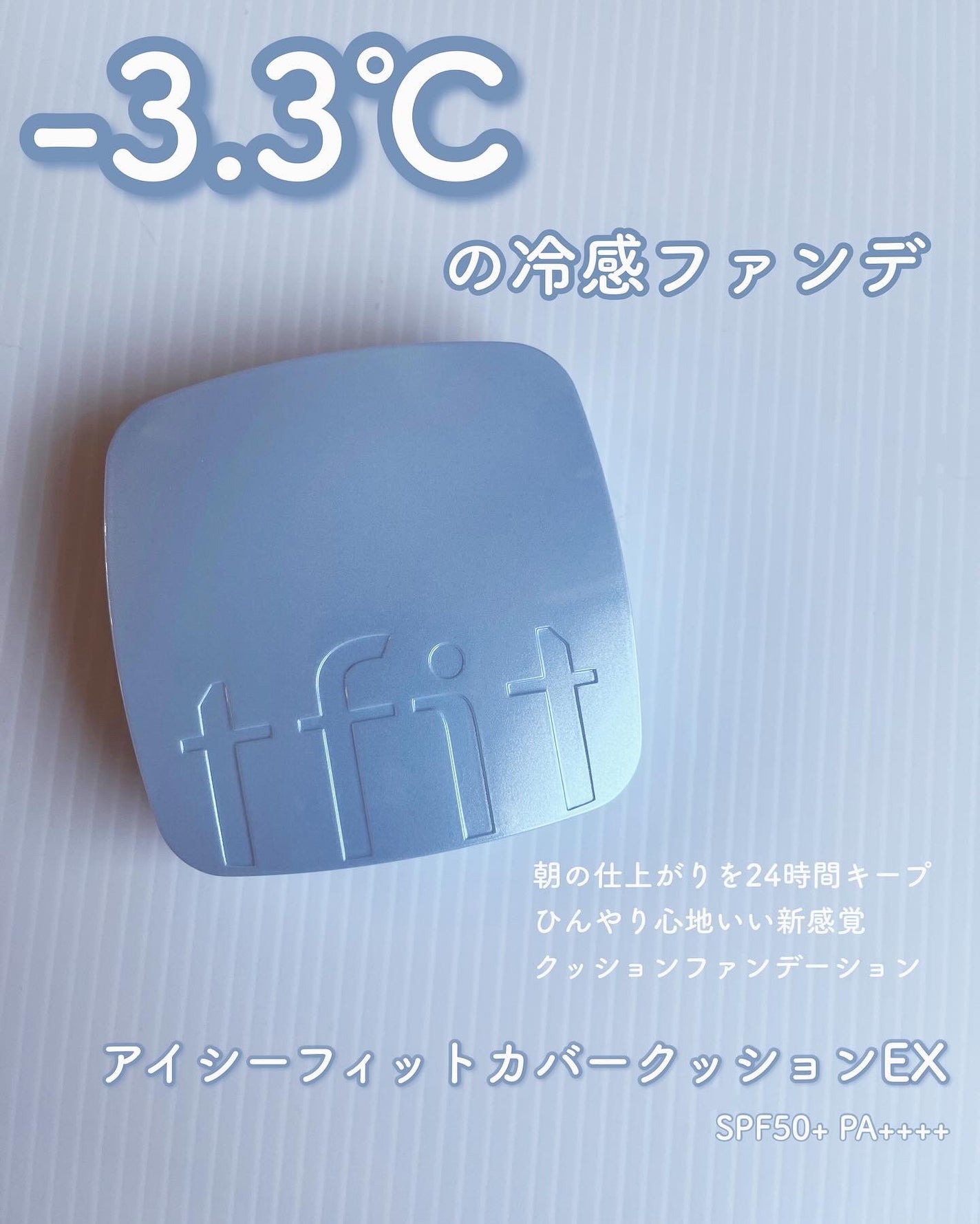 ささのは on LIPS 「tfit様(@tfit.japan)よりアイシーフィットカバー..」(1枚目)