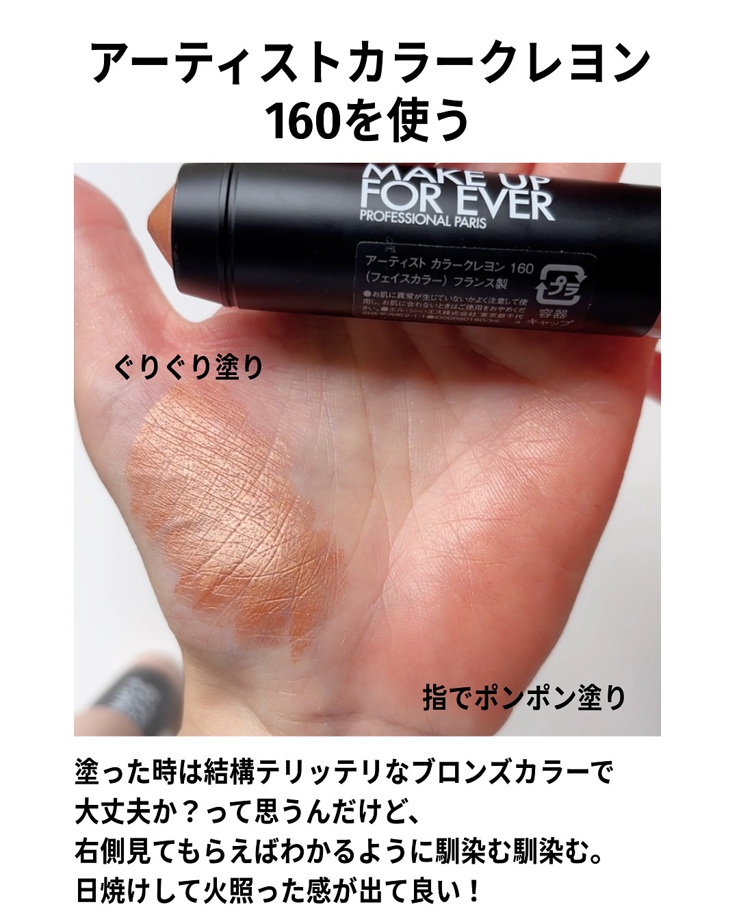 アーティスト カラークレヨン/MAKE UP FOR EVER/ジェル・クリームチークを使ったクチコミ（3枚目）