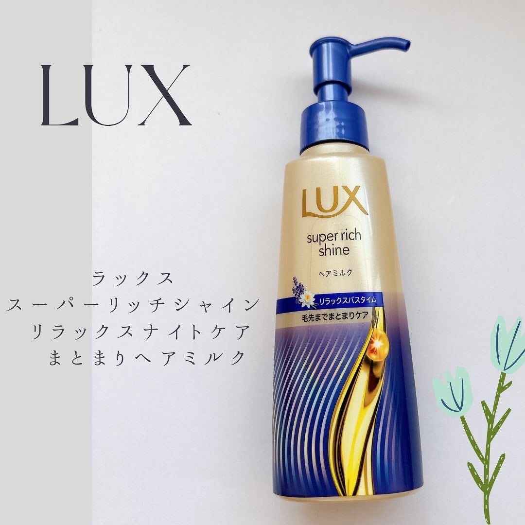 ラックス スーパーリッチシャイン リラックスナイトケア まとまりヘアミルク/LUX/ヘアミルクを使ったクチコミ(1枚目)