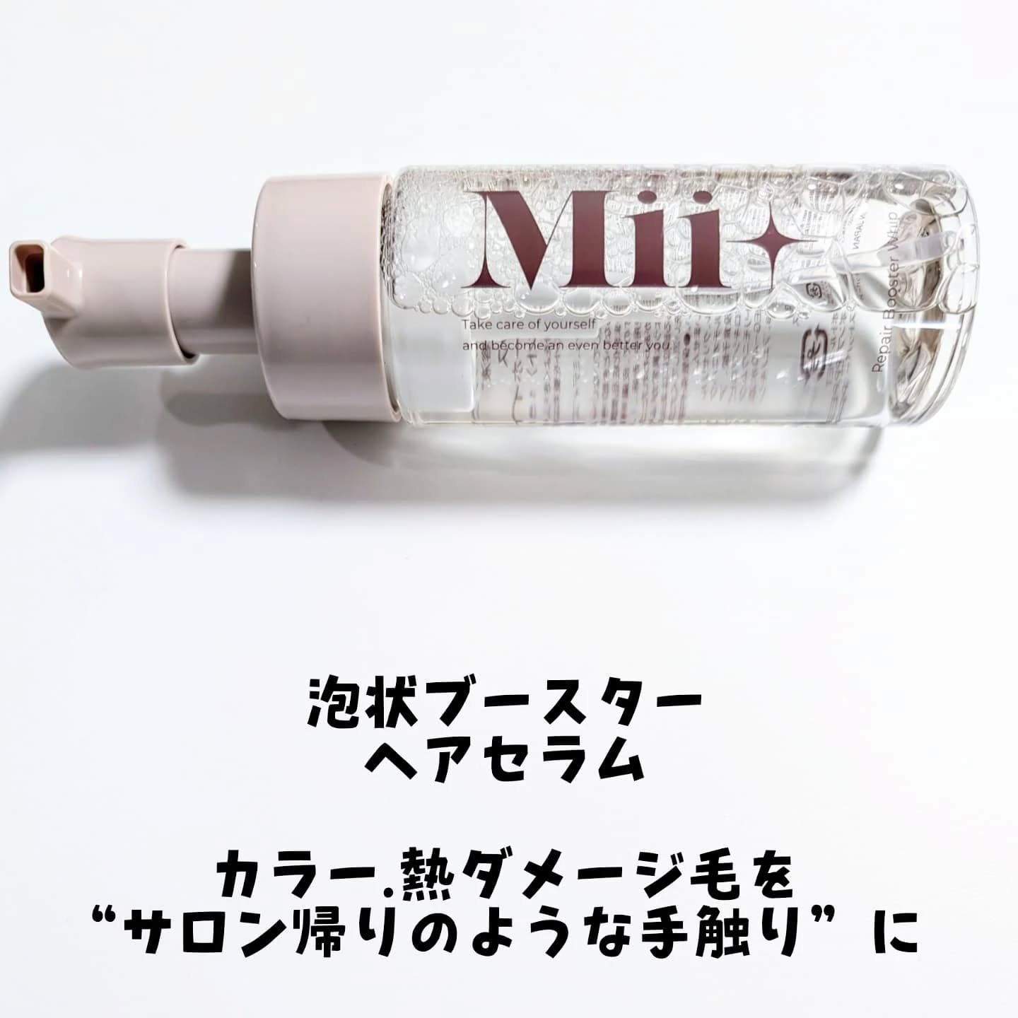 リペアブースターホイップ/Mii＋/洗い流すヘアトリートメントを使ったクチコミ（2枚目）