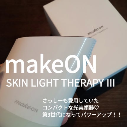 スキンライトセラピーⅢ/Makeon/美顔器・マッサージを使ったクチコミ(1枚目)