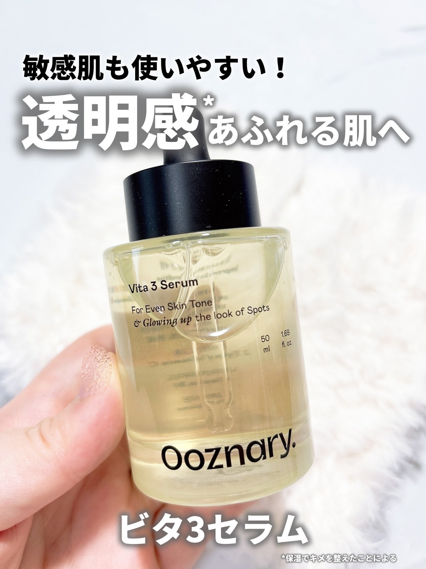 ビタ3セラム/オーズナリー/美容液を使ったクチコミ(1枚目)