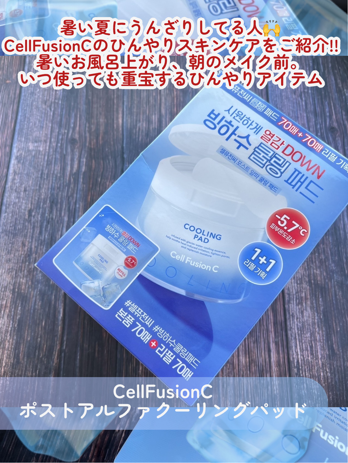 ポストアルファクーリングパッド/Cell Fusion C(セルフュージョンシー)/トナーパッドを使ったクチコミ（2枚目）