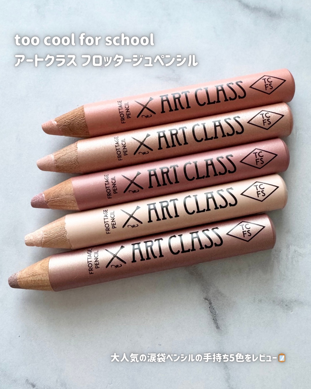 アートクラス フロッタージュペンシル/too cool for school/スティックアイシャドウを使ったクチコミ（2枚目）