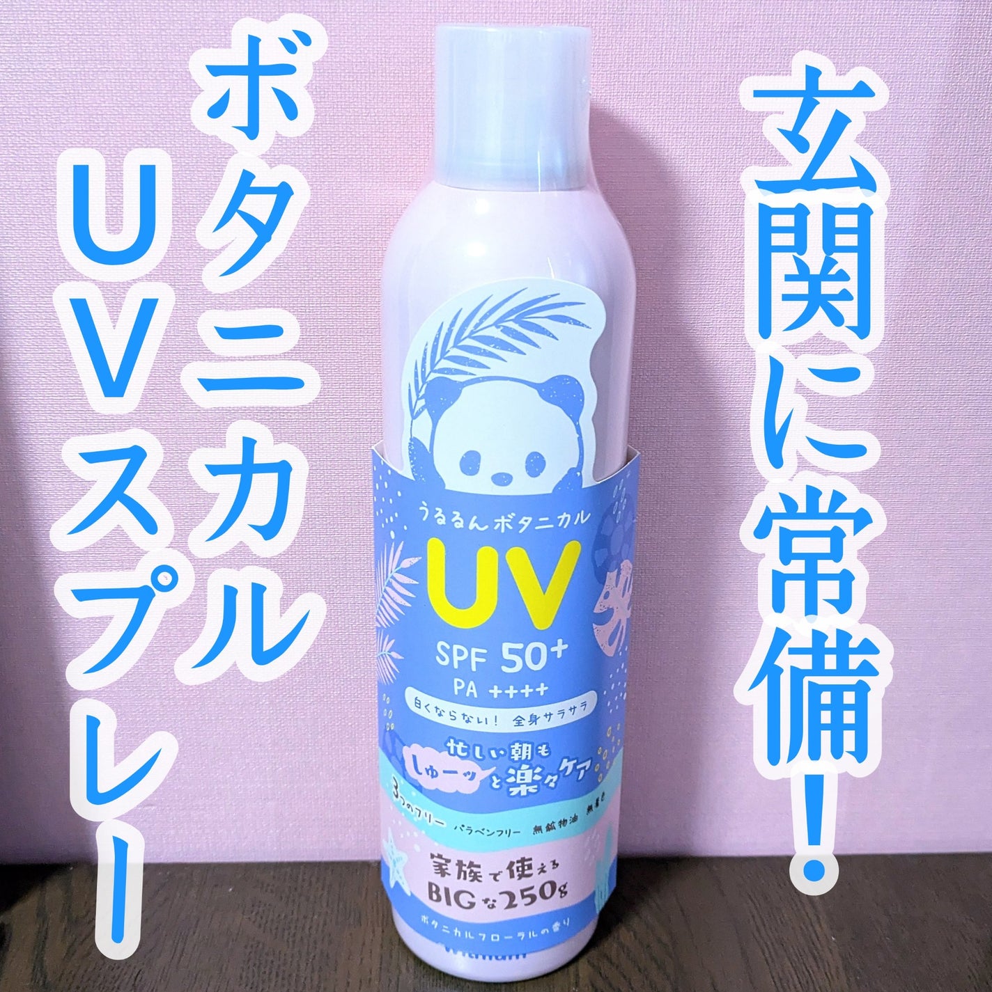 ビューテロンド Withfam UVスプレー ボタニカルフローラルの香り/ビューテロンド/日焼け止めミスト・スプレーを使ったクチコミ(1枚目)