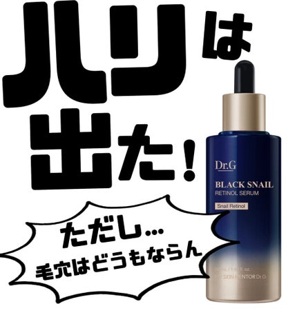 ブラックスネイルレチノールセラム/Dr.G/美容液を使ったクチコミ(1枚目)