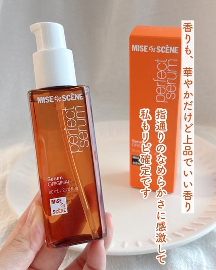 パーフェクトセラム オリジナルセラム/miseenscene/アウトバストリートメントを使ったクチコミ(6枚目)