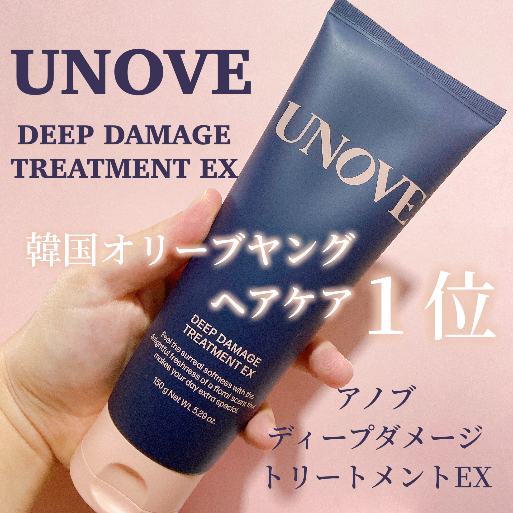 ディープダメージトリートメントEX/UNOVE/洗い流すヘアトリートメントを使ったクチコミ（1枚目）