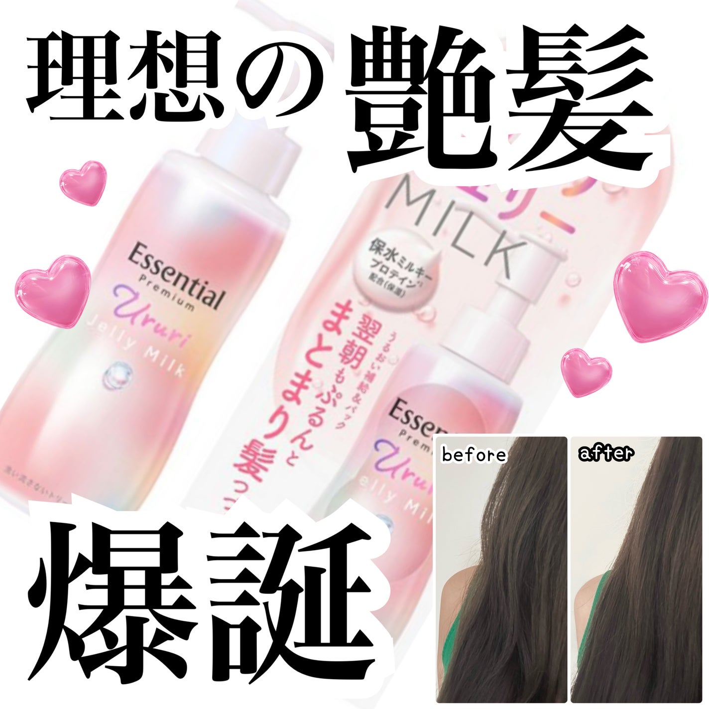 エッセンシャル プレミアム うるりジェリーミルク/エッセンシャル/ヘアミルクを使ったクチコミ(1枚目)