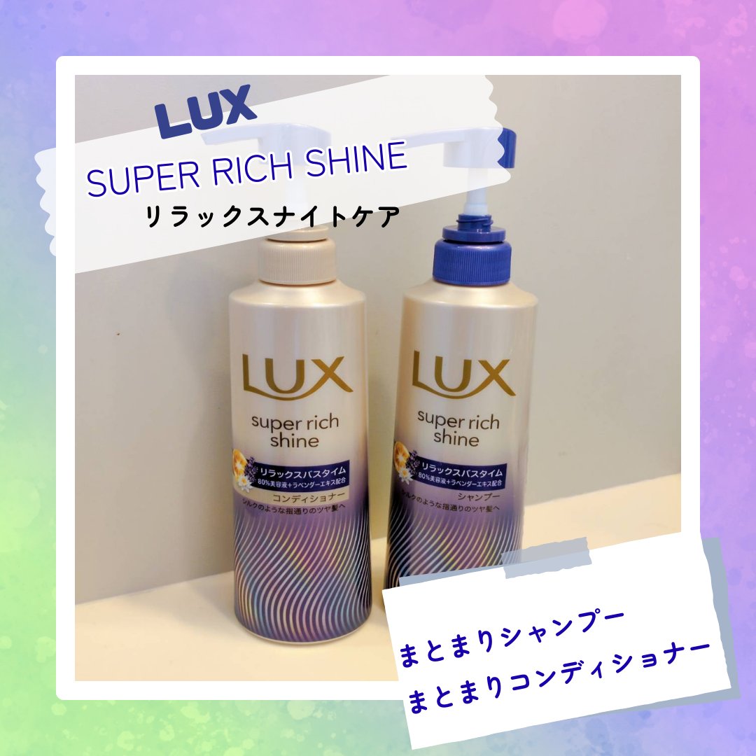 ラックス　スーパーリッチシャイン リラックスナイトケア シャンプー／コンディショナー/LUX/市販シャンプーを使ったクチコミ（1枚目）