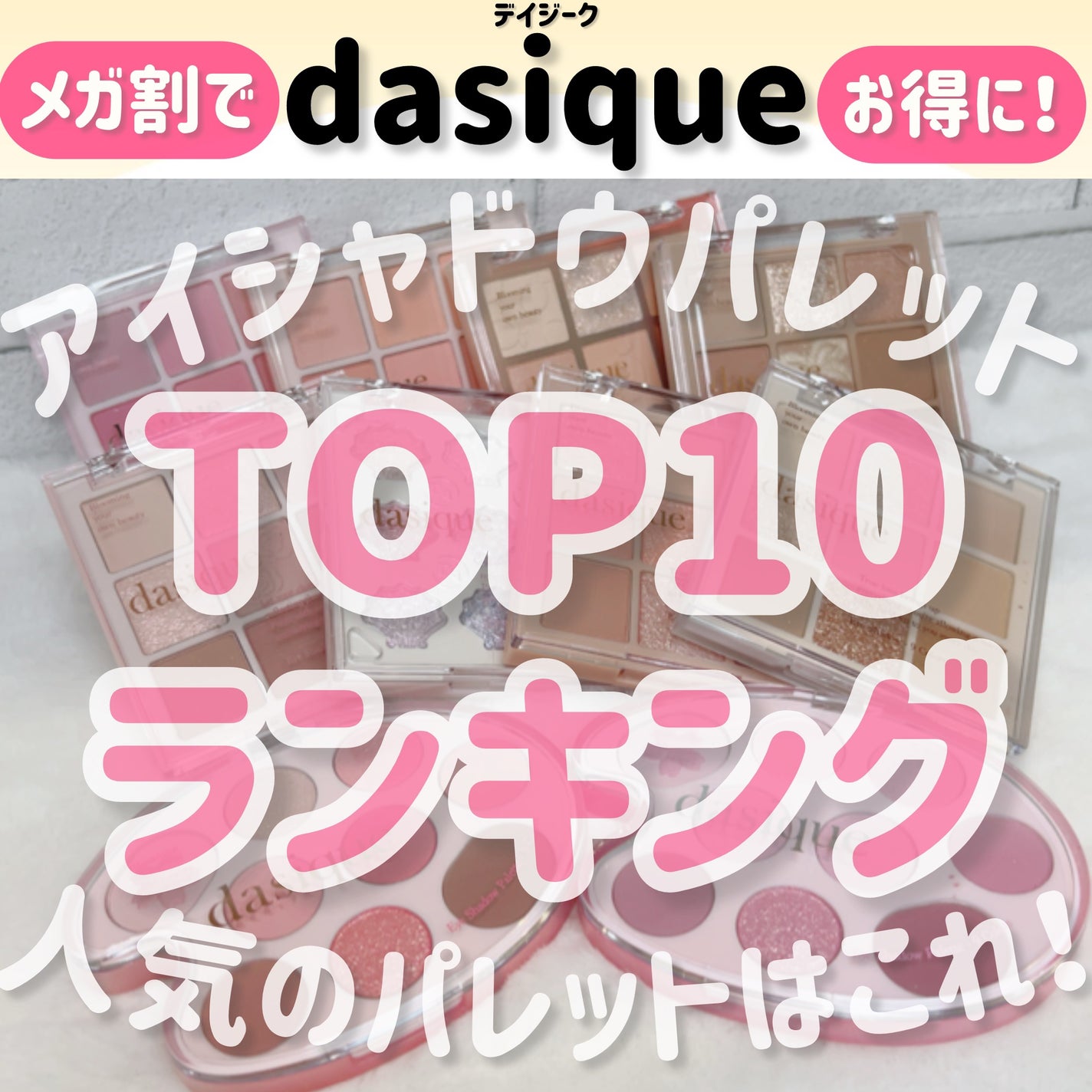 シャドウパレット/dasique/アイシャドウパレットを使ったクチコミ(1枚目)
