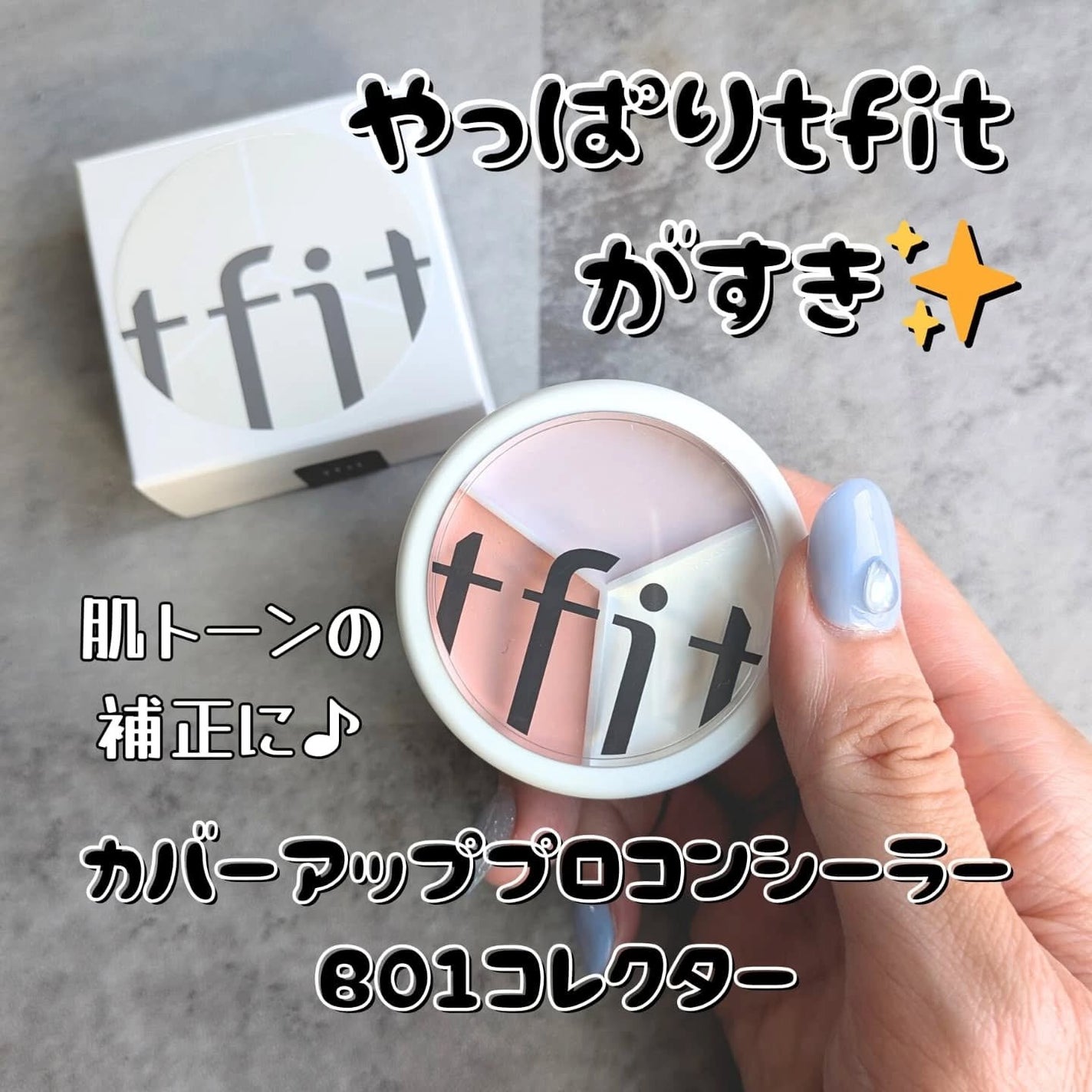 カバーアッププロコンシーラー/TFIT/パレットコンシーラーを使ったクチコミ(1枚目)