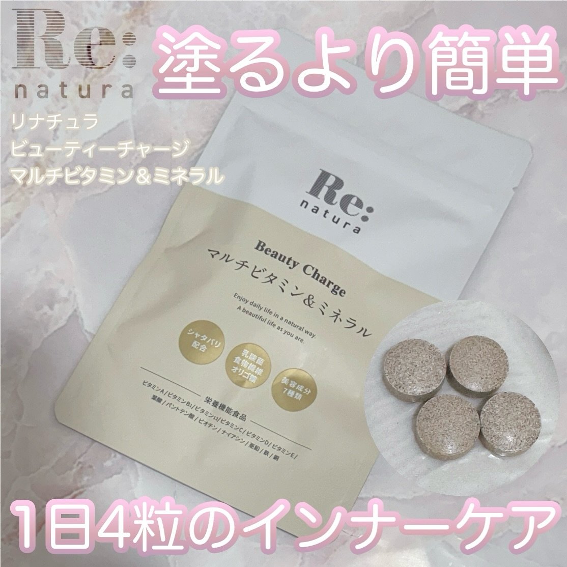 リナチュラ ビューティーチャージ マルチビタミン&ミネラル/Re:natura/美容サプリメントを使ったクチコミ（1枚目）