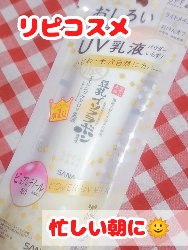 リンクルUV乳液/なめらか本舗/日焼け止めミルクを使ったクチコミ（1枚目）