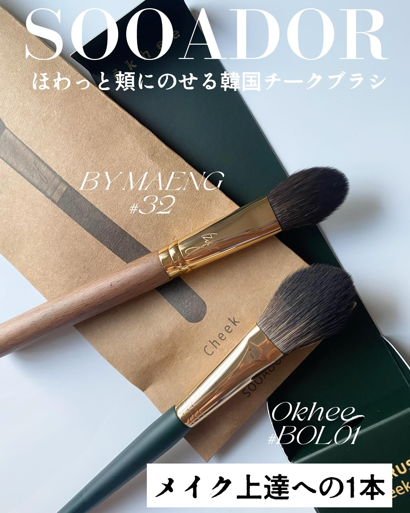 BY MAENG #32 チークブラシ/SOOA DOR/メイクブラシを使ったクチコミ（1枚目）