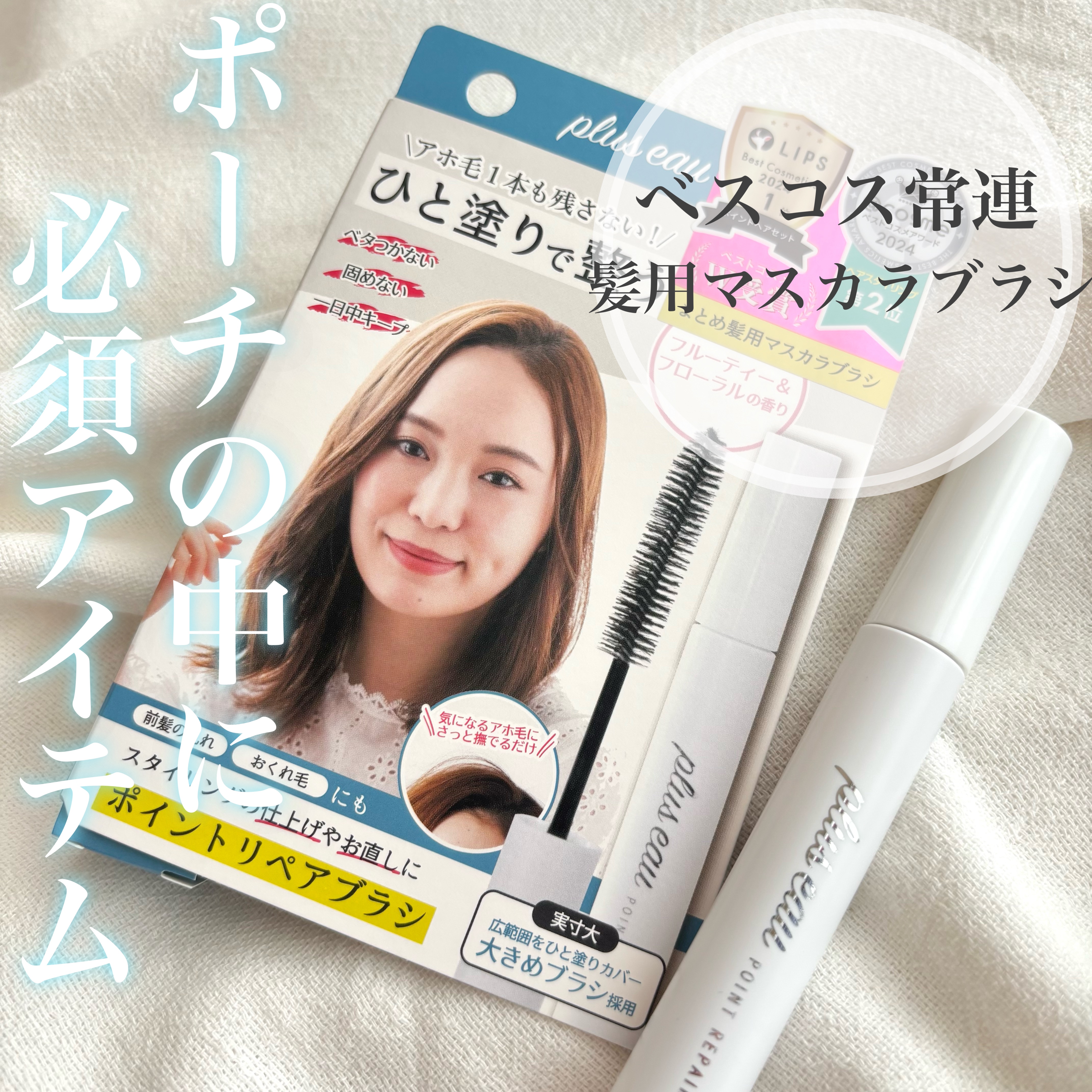 ポイントリペア/plus eau/ヘアジェルを使ったクチコミ（1枚目）