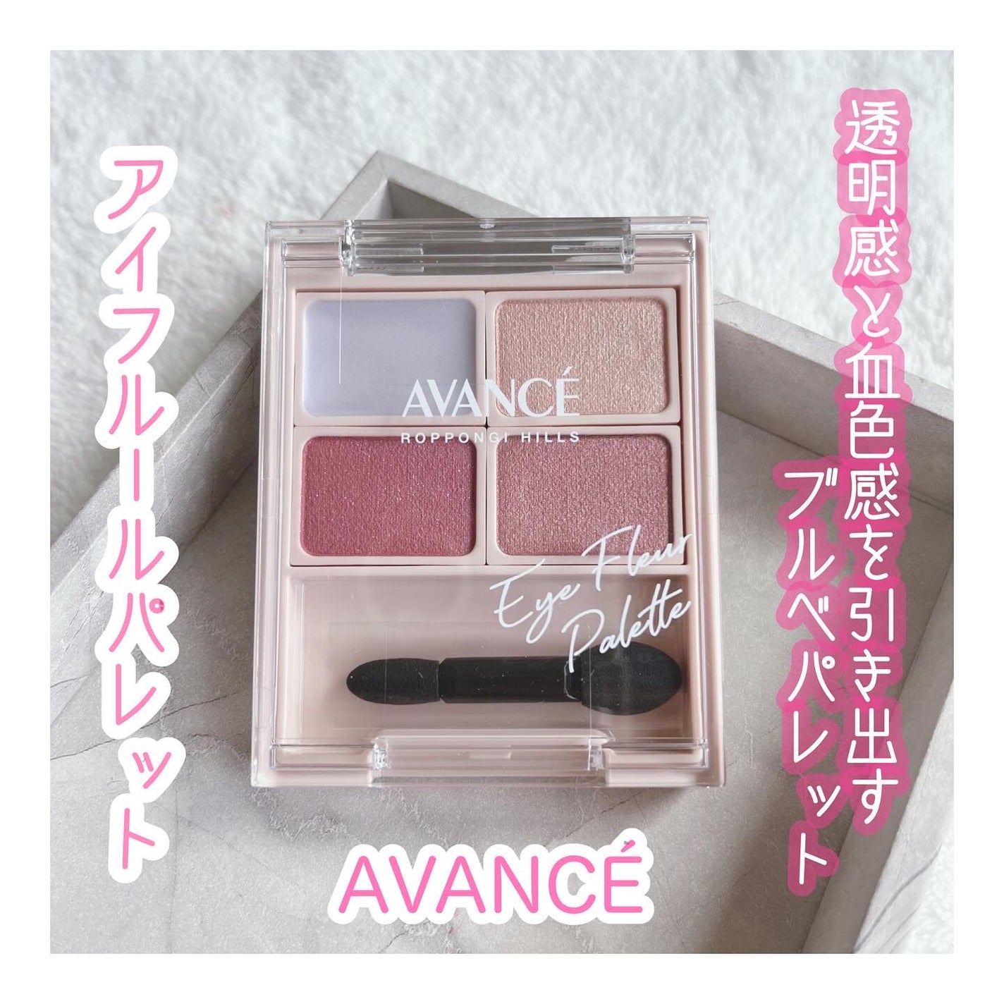 アヴァンセ アイフルールパレット/アヴァンセ/アイシャドウパレットを使ったクチコミ(1枚目)