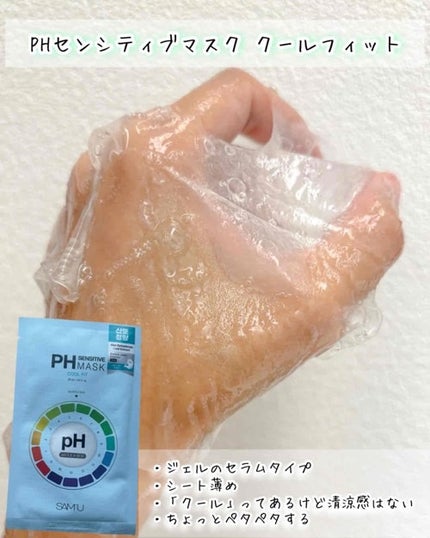 PHセンシティブマスクスージング&モイスト/SAM'U/シートマスク・パックを使ったクチコミ(4枚目)