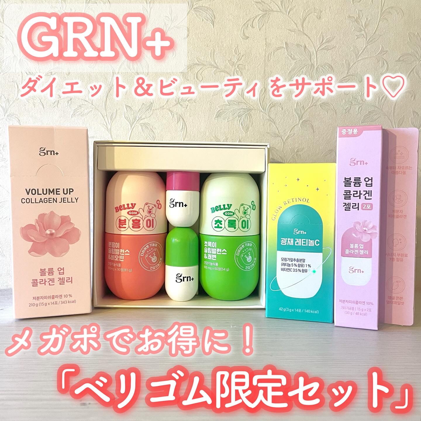 ボリュームアップコラーゲンゼリー/grn+/美容サプリメントを使ったクチコミ（1枚目）