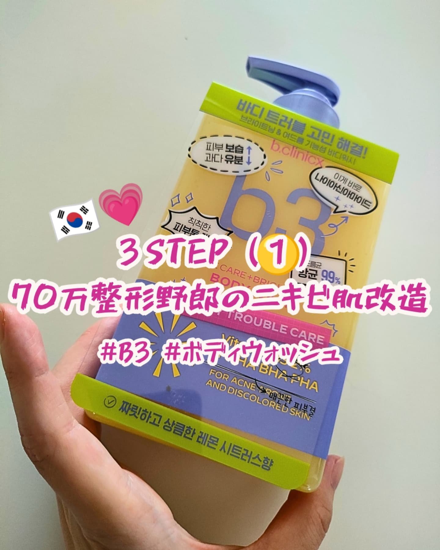 B3 アクネ クリア ボディウォッシュ/b.clinicx/ボディソープを使ったクチコミ（1枚目）