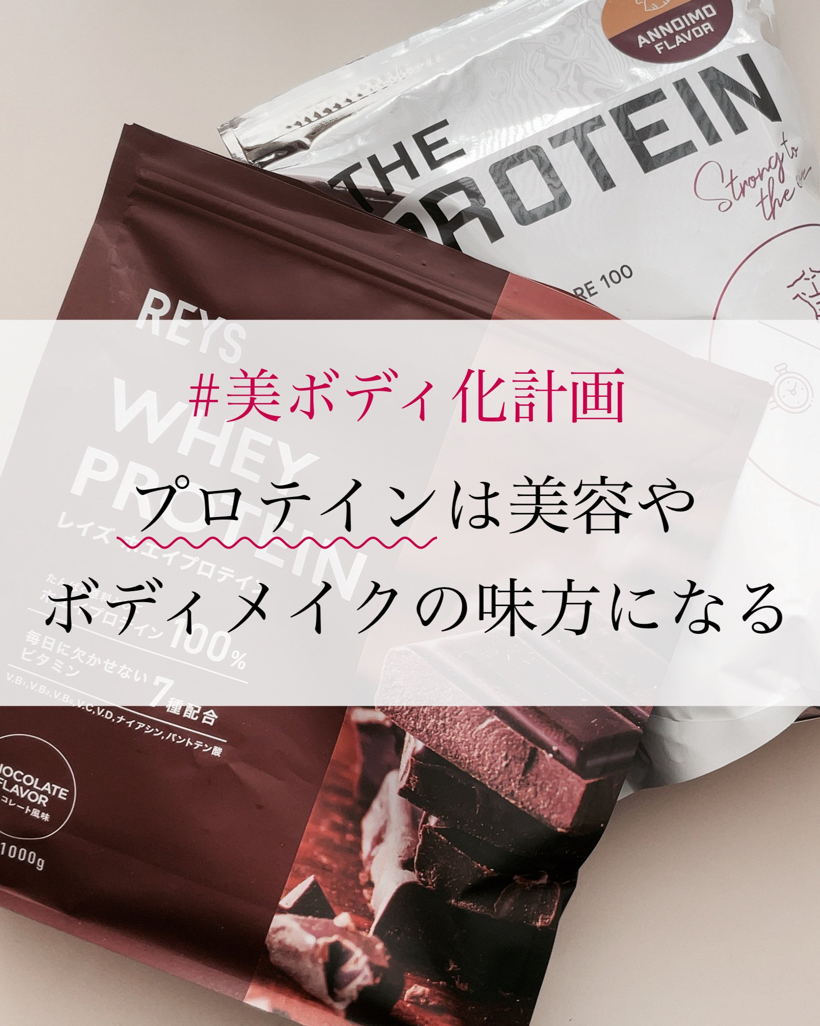 【 #夏の美ボディ計画 】プロテインは美容やボディメイクの味方になる✨　

こんにちは！MiZuKi です！
投稿を見ていただきありがとうございます🙇‍♀️
*.·┈┈┈┈*.·┈┈┈┈*.·┈┈┈┈*.·┈┈┈
『プロテインって筋肉ムキ