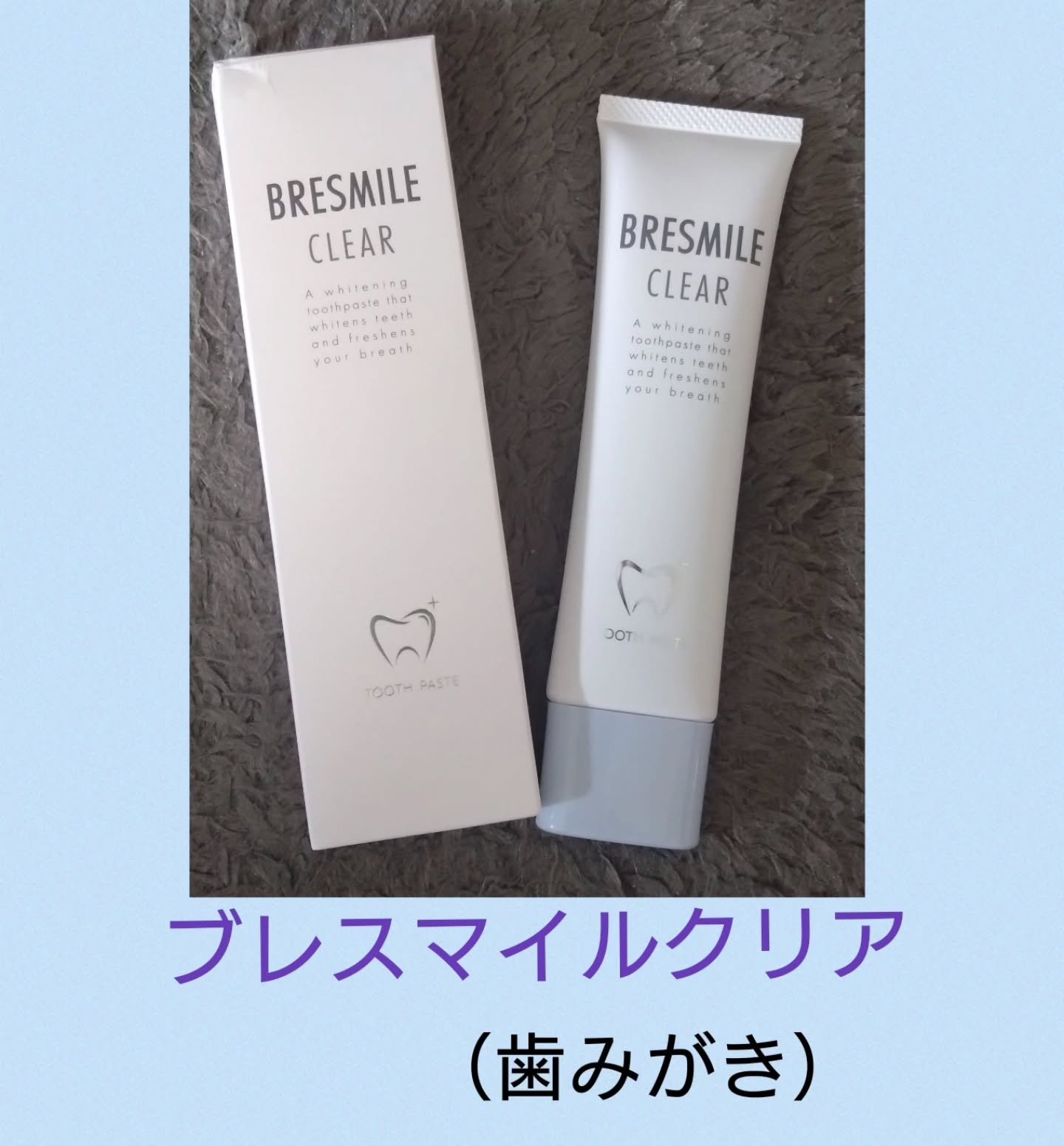 ブレスマイルクリア/BRESMILE(ブレスマイル)/歯磨き粉を使ったクチコミ（1枚目）