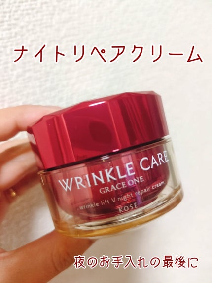 グレイス ワン リンクルケア リンクルリフトV ナイトリペアクリーム/グレイスワン/フェイスクリームを使ったクチコミ(1枚目)