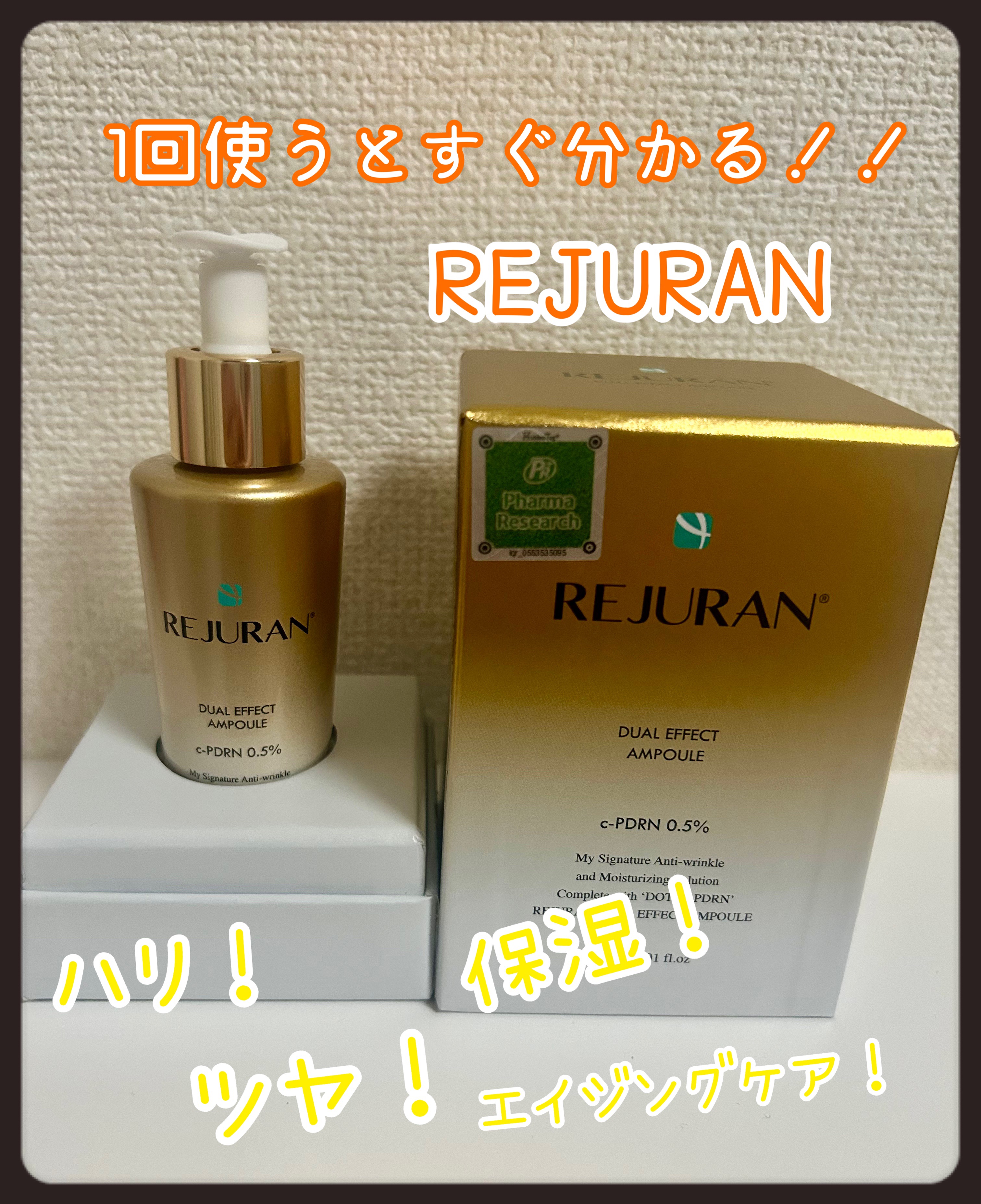 REJURAN デュアル エフェクト アンプル 30mL/REJURAN COSMETICS/美容液を使ったクチコミ（1枚目）