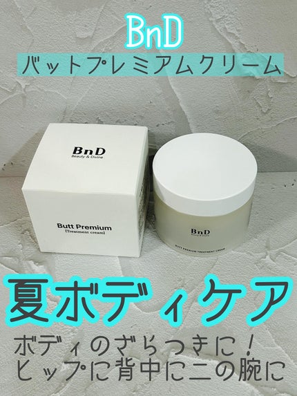 BnDヒップクリーム/BnD/バスト・ヒップケアを使ったクチコミ(1枚目)