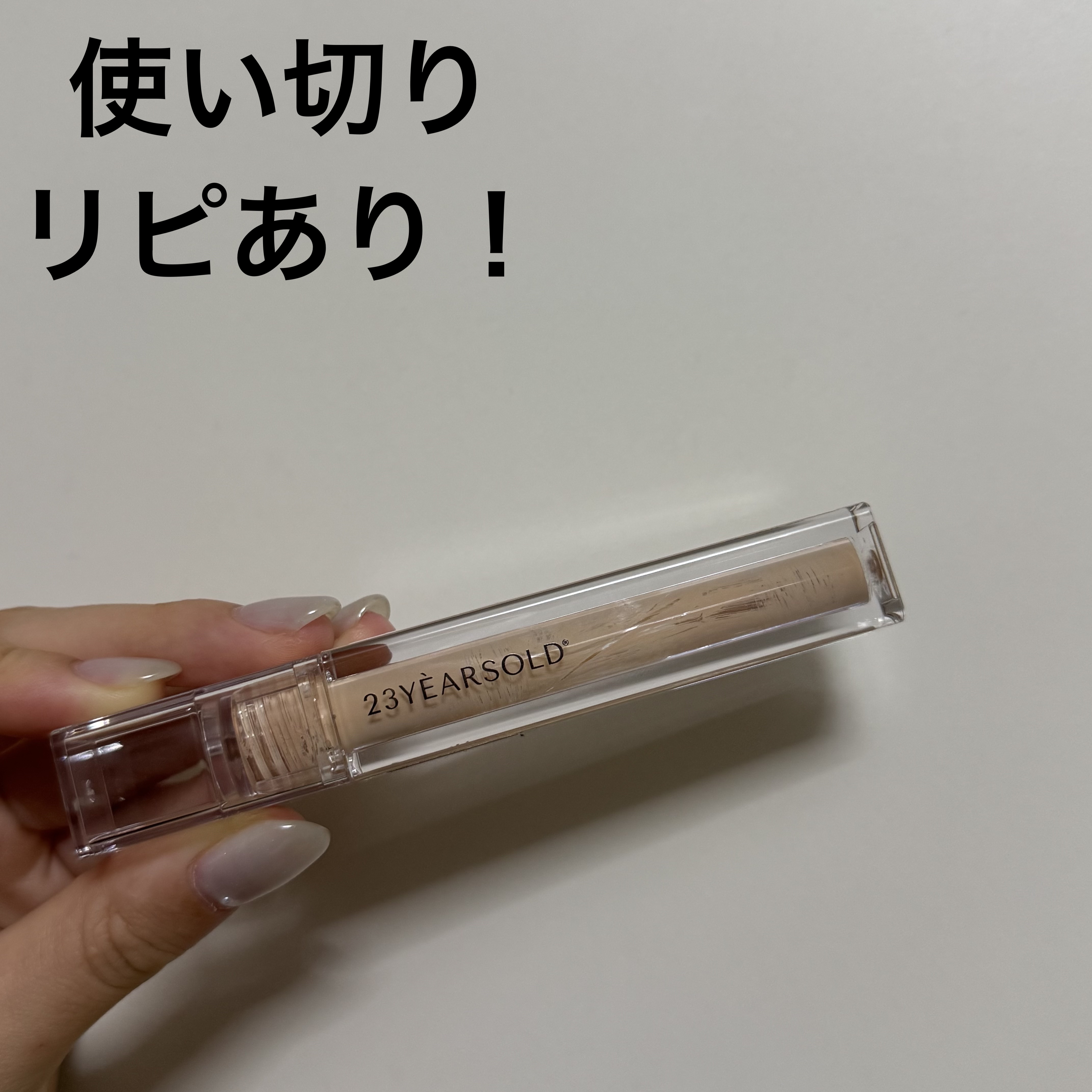 使い切りましたー！！！
やっぱり楽ちん
メガ割で2本リピしました✨