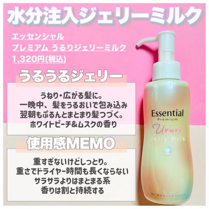 エッセンシャル プレミアム うるりジェリーミルク/エッセンシャル/ヘアミルクを使ったクチコミ(2枚目)