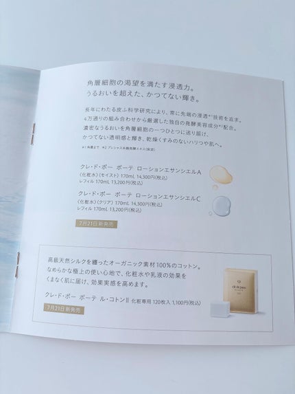 クレ・ド・ポー ボーテ ローションエサンシエル A/クレ・ド・ポー ボーテ/化粧水を使ったクチコミ(7枚目)