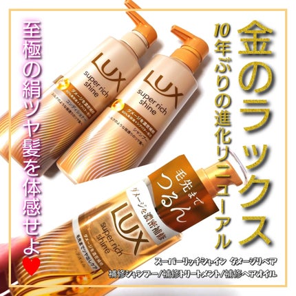 スーパーリッチシャイン ダメージリペア 補修ヘアオイル/LUX/ヘアオイルを使ったクチコミ(1枚目)