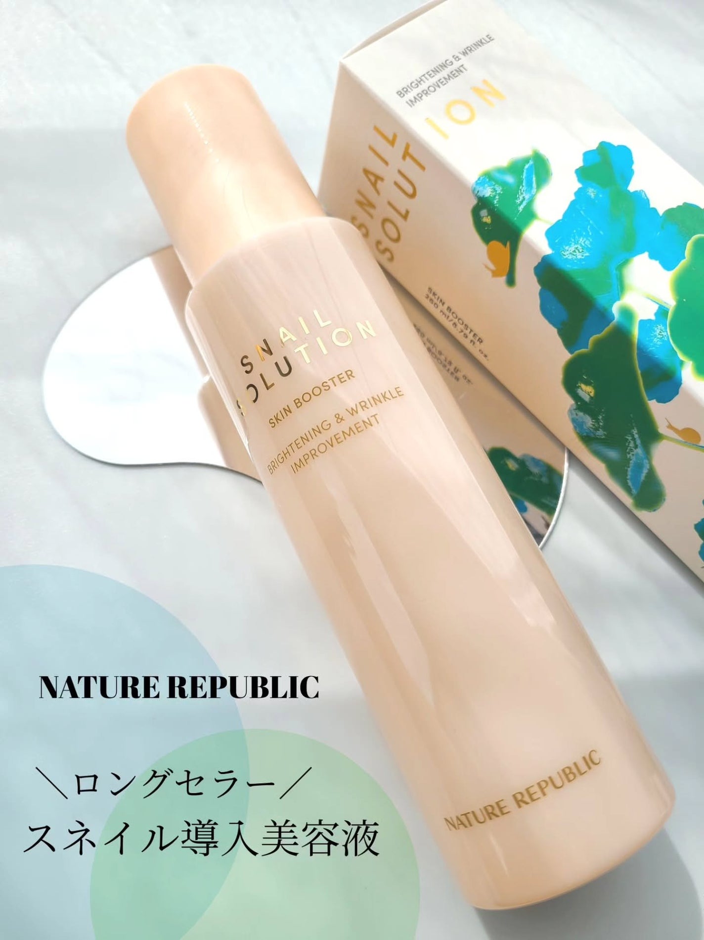 スネイルソリューション スキンブースター(R)/ネイチャーリパブリック/ブースター・導入液を使ったクチコミ(1枚目)