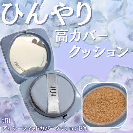 アイシーフィットカバークッションEX/TFIT/クッションファンデーションを使ったクチコミ(1枚目)