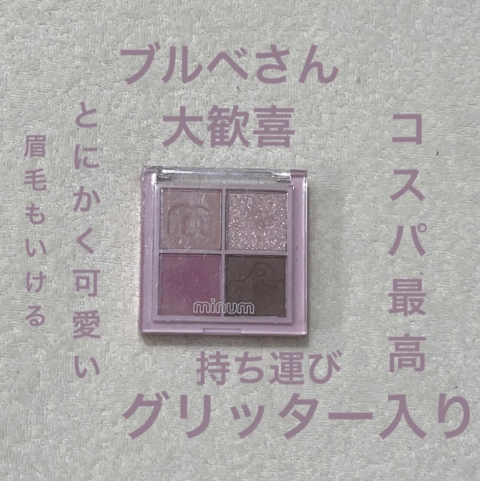 バブアイカラーパレット/minum/アイシャドウパレットを使ったクチコミ（1枚目）