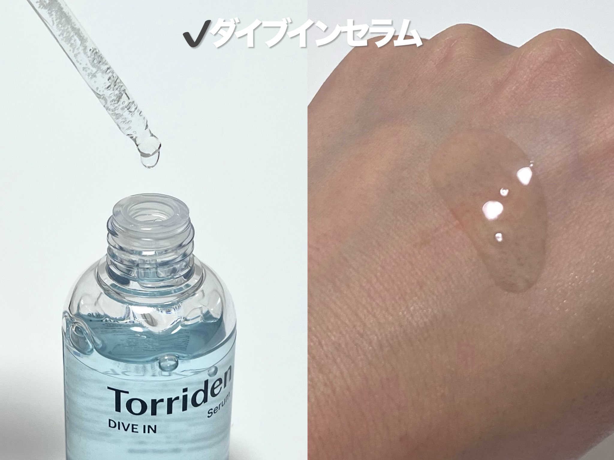 ダイブイン セラム/Torriden/美容液を使ったクチコミ（2枚目）