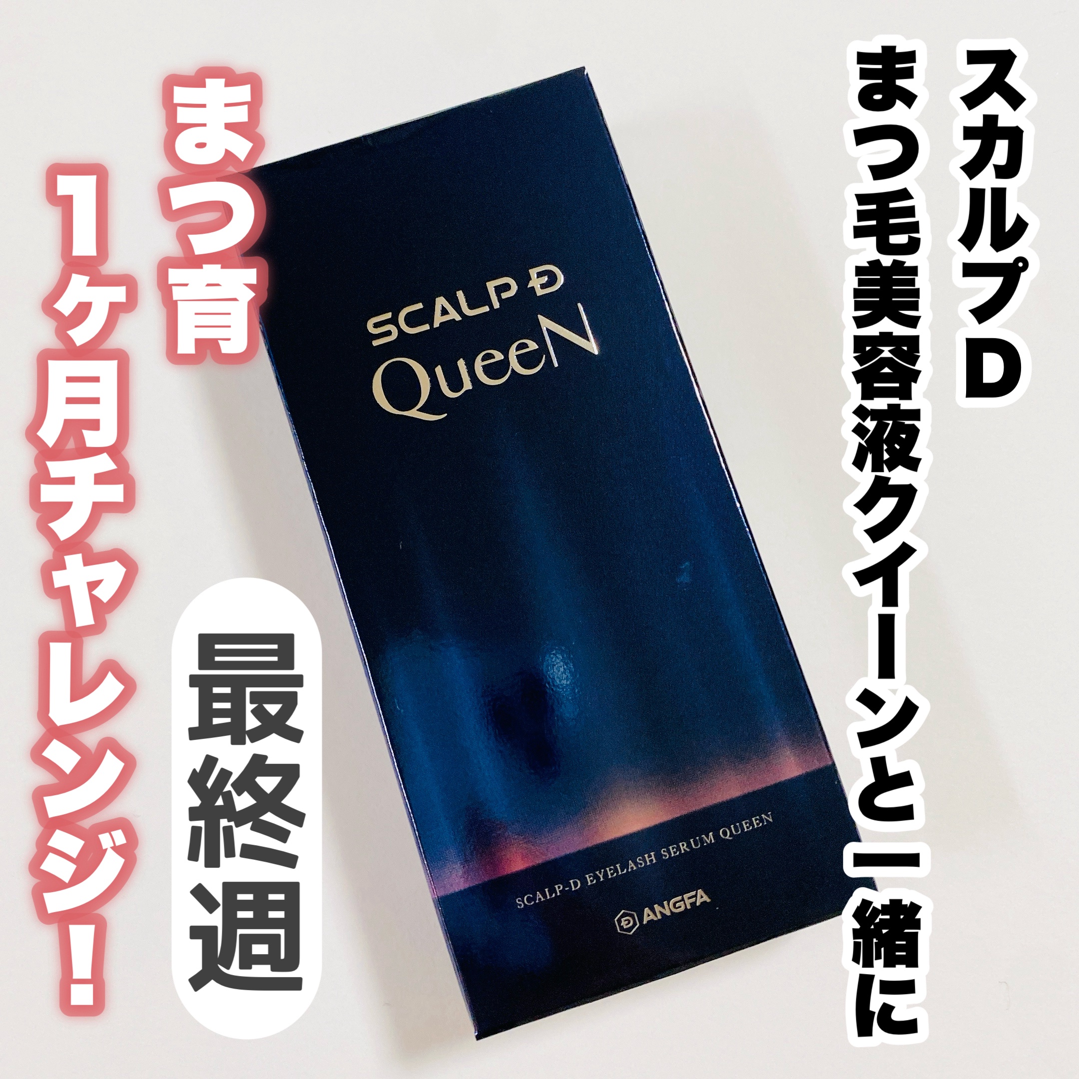 スカルプDまつ毛美容液　クイーン/アンファー(スカルプD)/まつげ美容液を使ったクチコミ（1枚目）