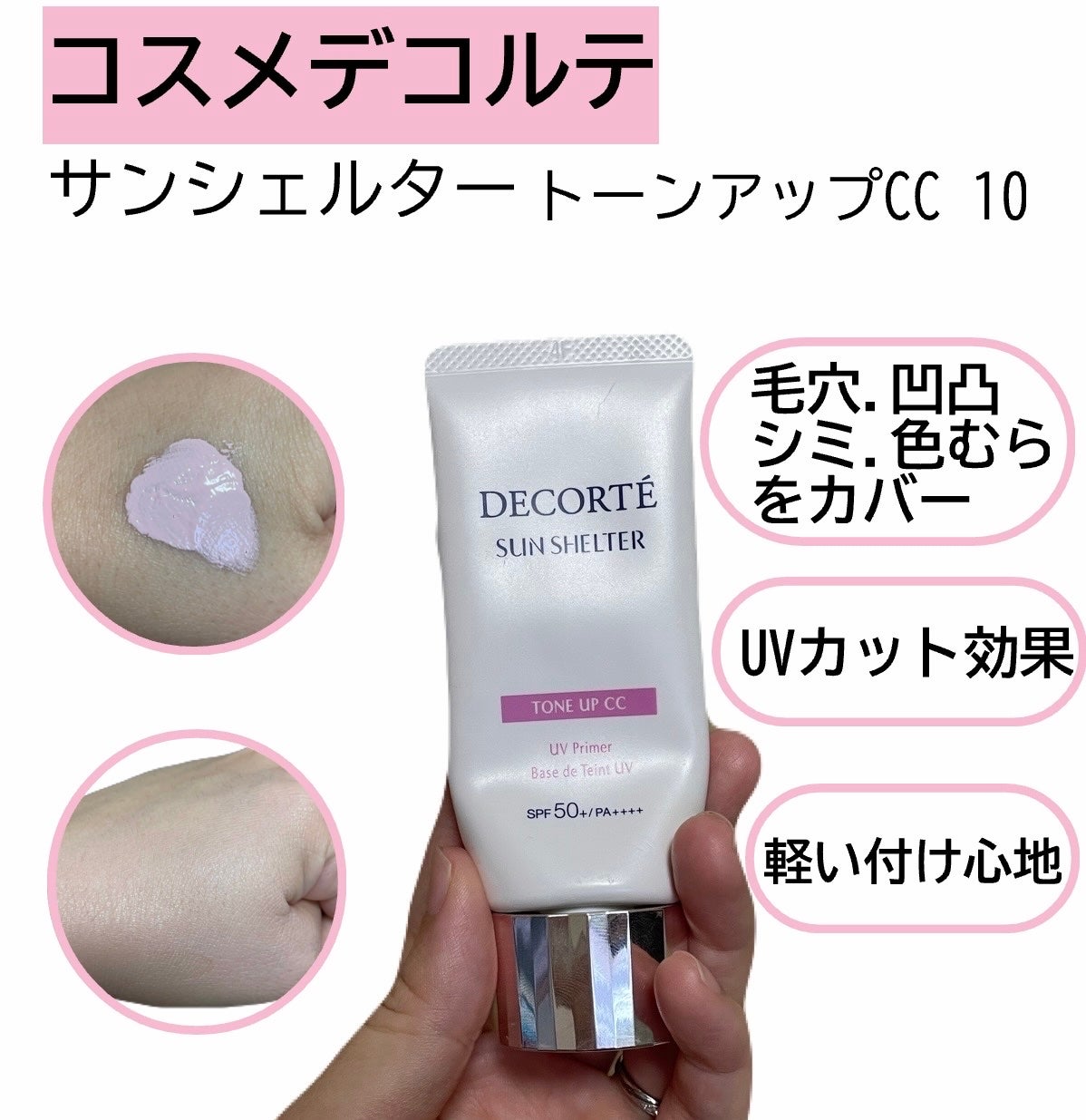 サンシェルター マルチ プロテクション トーンアップCC/DECORTÉ/化粧下地を使ったクチコミ(1枚目)