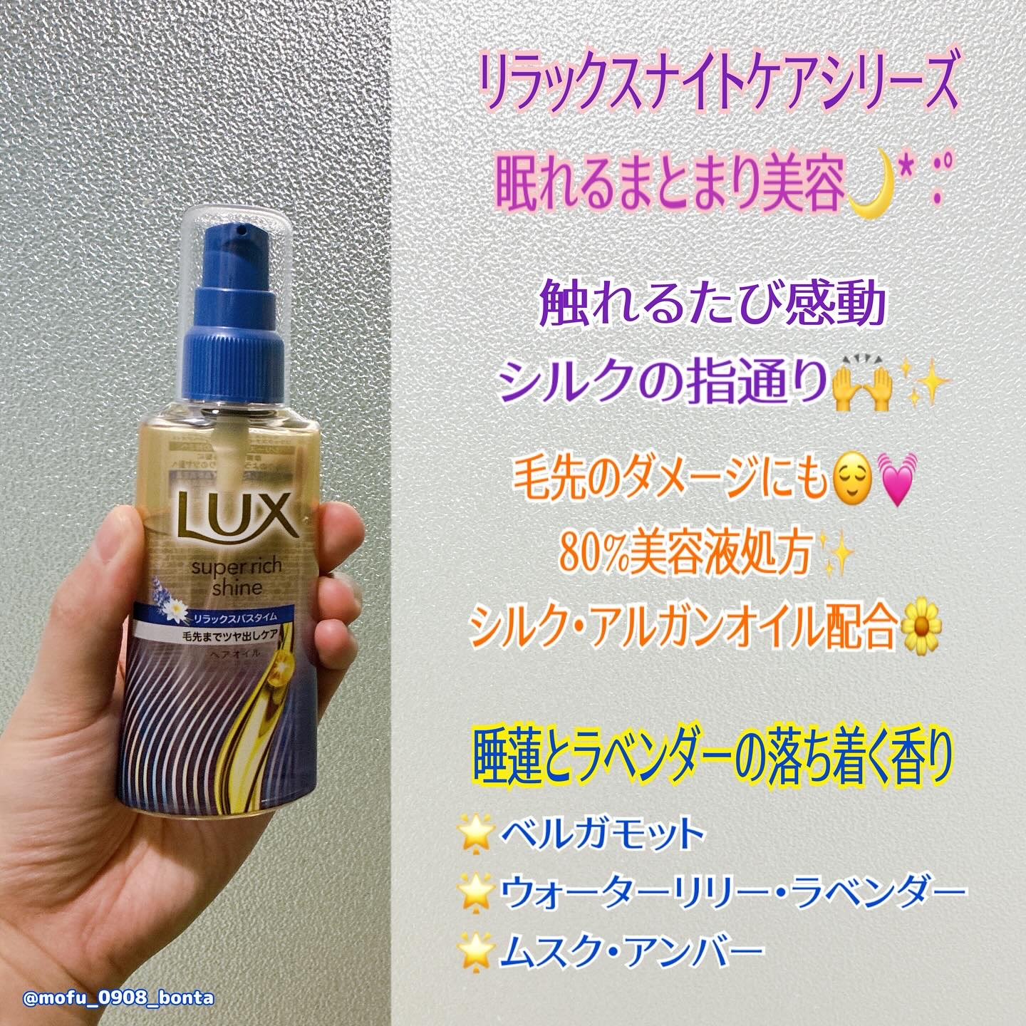 ラックス　スーパーリッチシャイン リラックスナイトケア　まとまりヘアオイル/LUX/ヘアオイルを使ったクチコミ（2枚目）