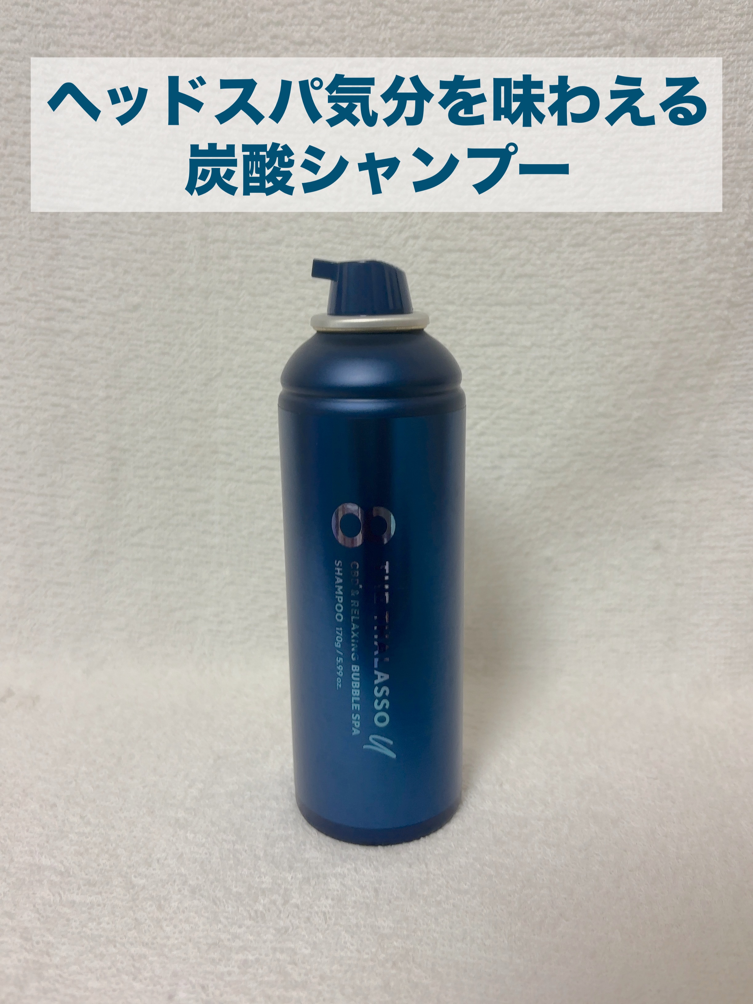 エイトザタラソ ユー CBD＆リラクシング バブルスパ 炭酸泡シャンプー 170g/エイトザタラソ/市販シャンプーを使ったクチコミ（1枚目）