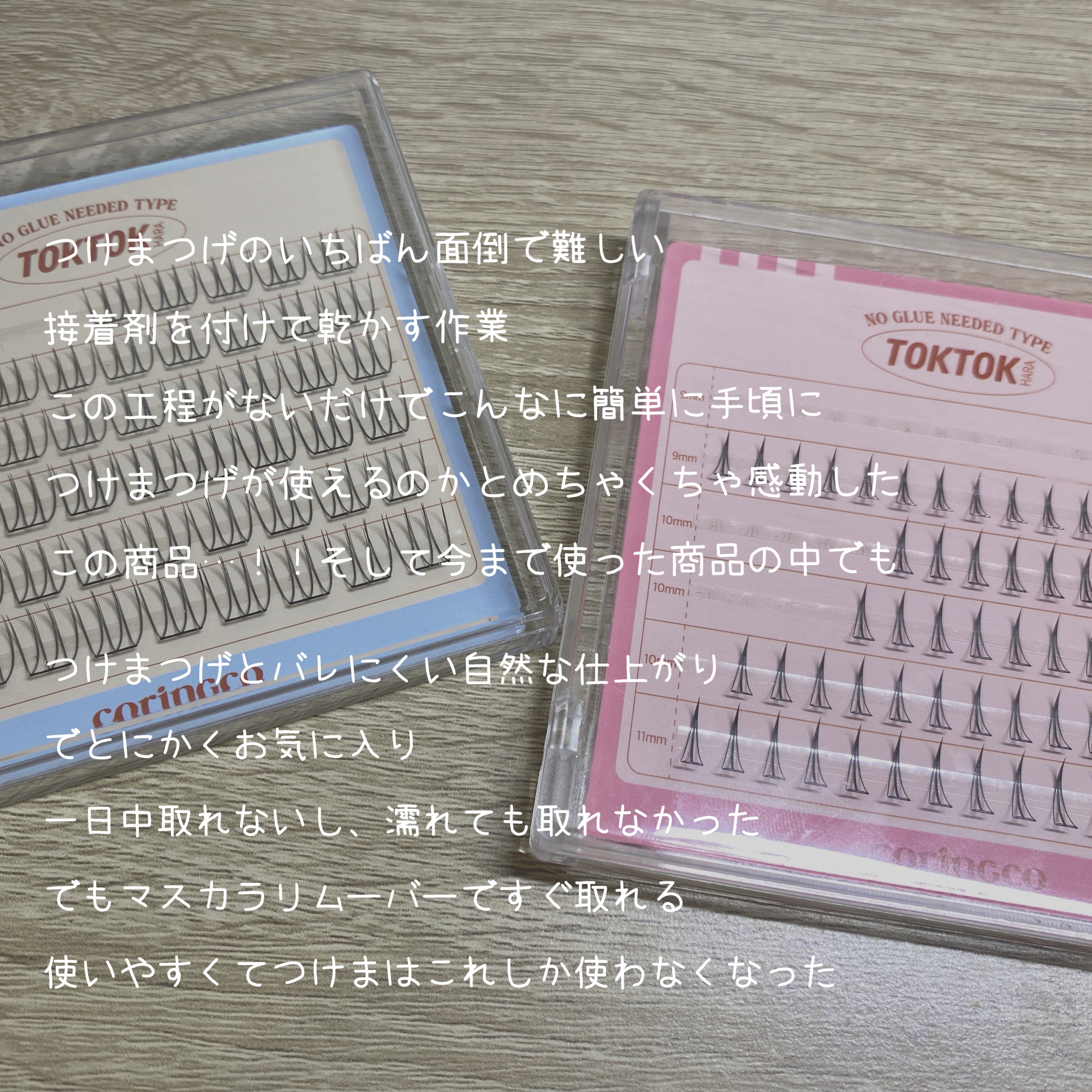 toktokhara no glue eyelash/CORINGCO/つけまつげを使ったクチコミ（3枚目）