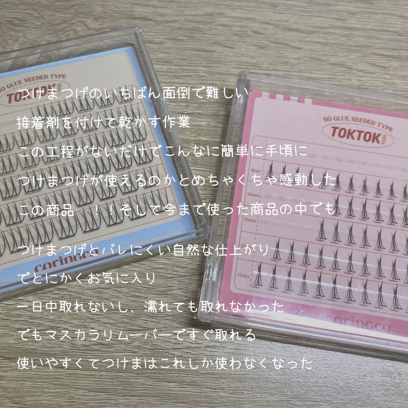toktokhara no glue eyelash/CORINGCO/つけまつげを使ったクチコミ(3枚目)