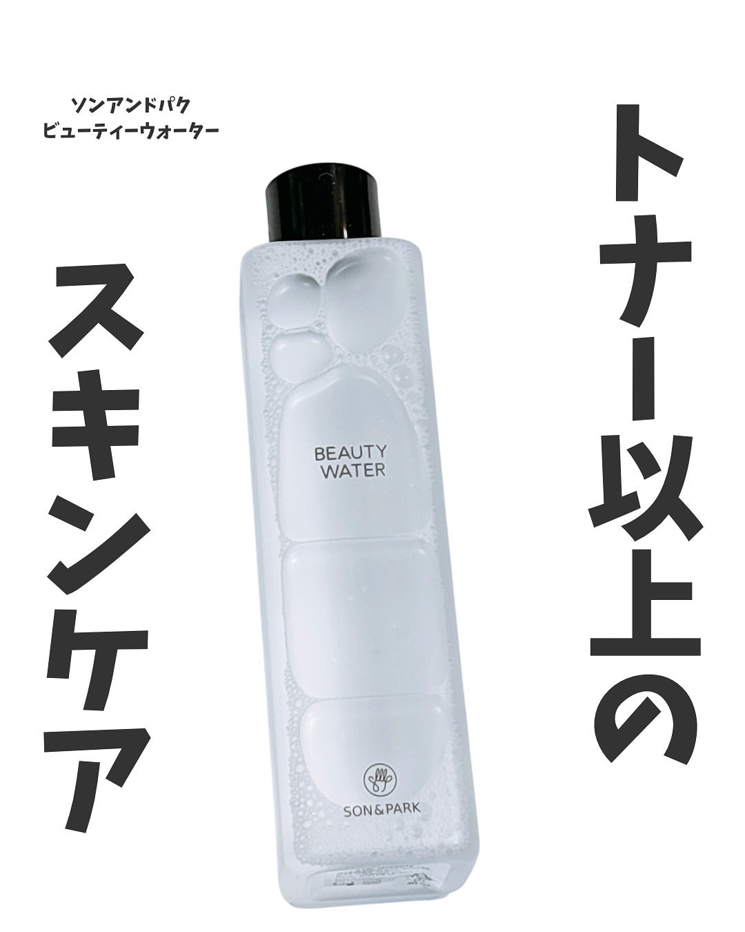 Beauty Water/SON&PARK/化粧水を使ったクチコミ(1枚目)