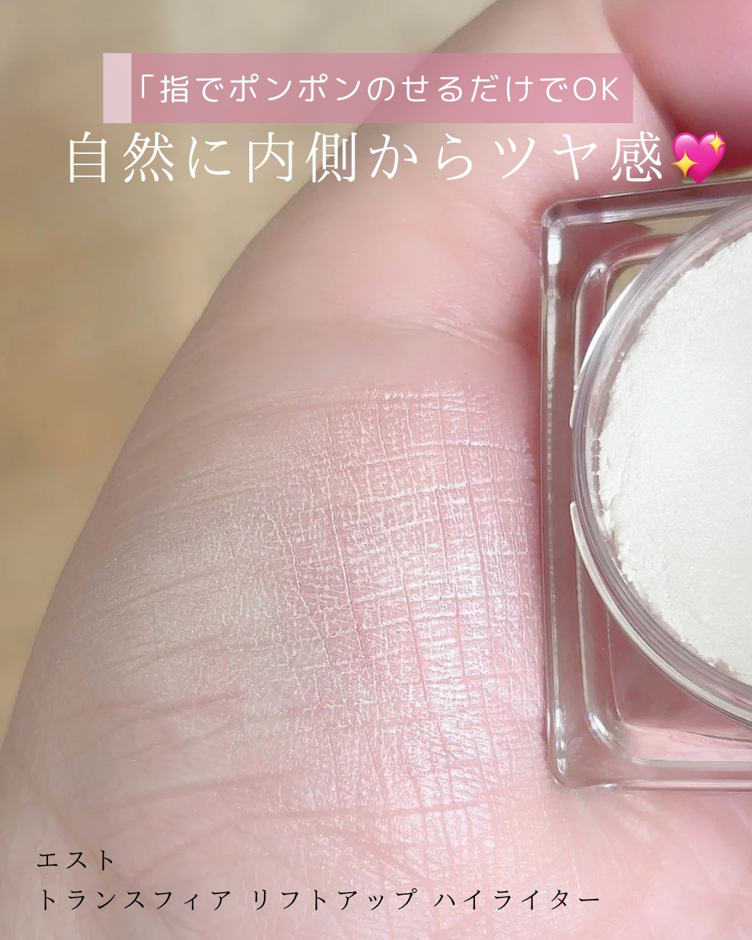 エスト　トランスフィア　リフトアップ　ハイライター/est/クリームハイライトを使ったクチコミ（2枚目）
