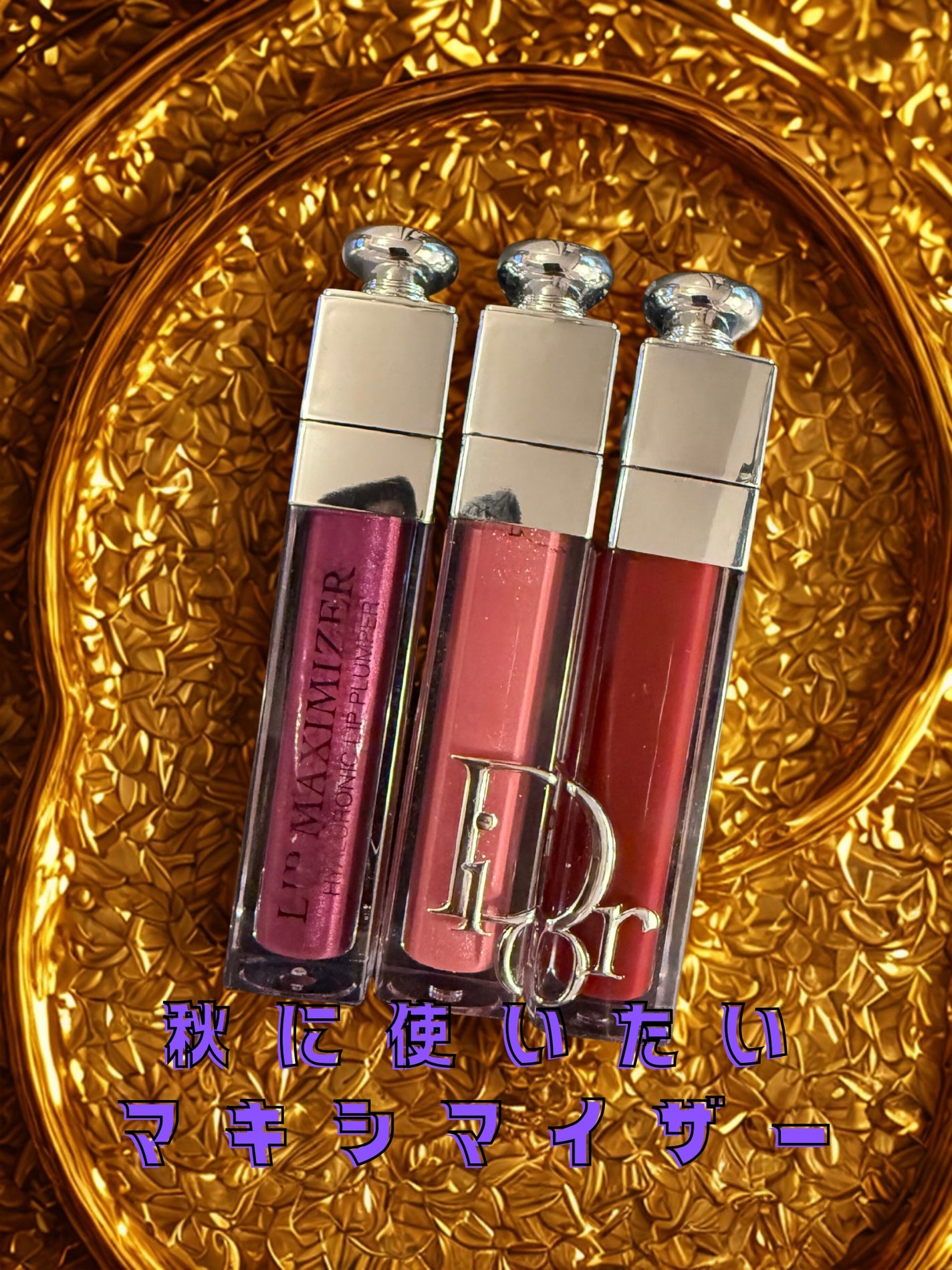 【旧】ディオール アディクト リップ マキシマイザー/Dior/リップグロスを使ったクチコミ(1枚目)