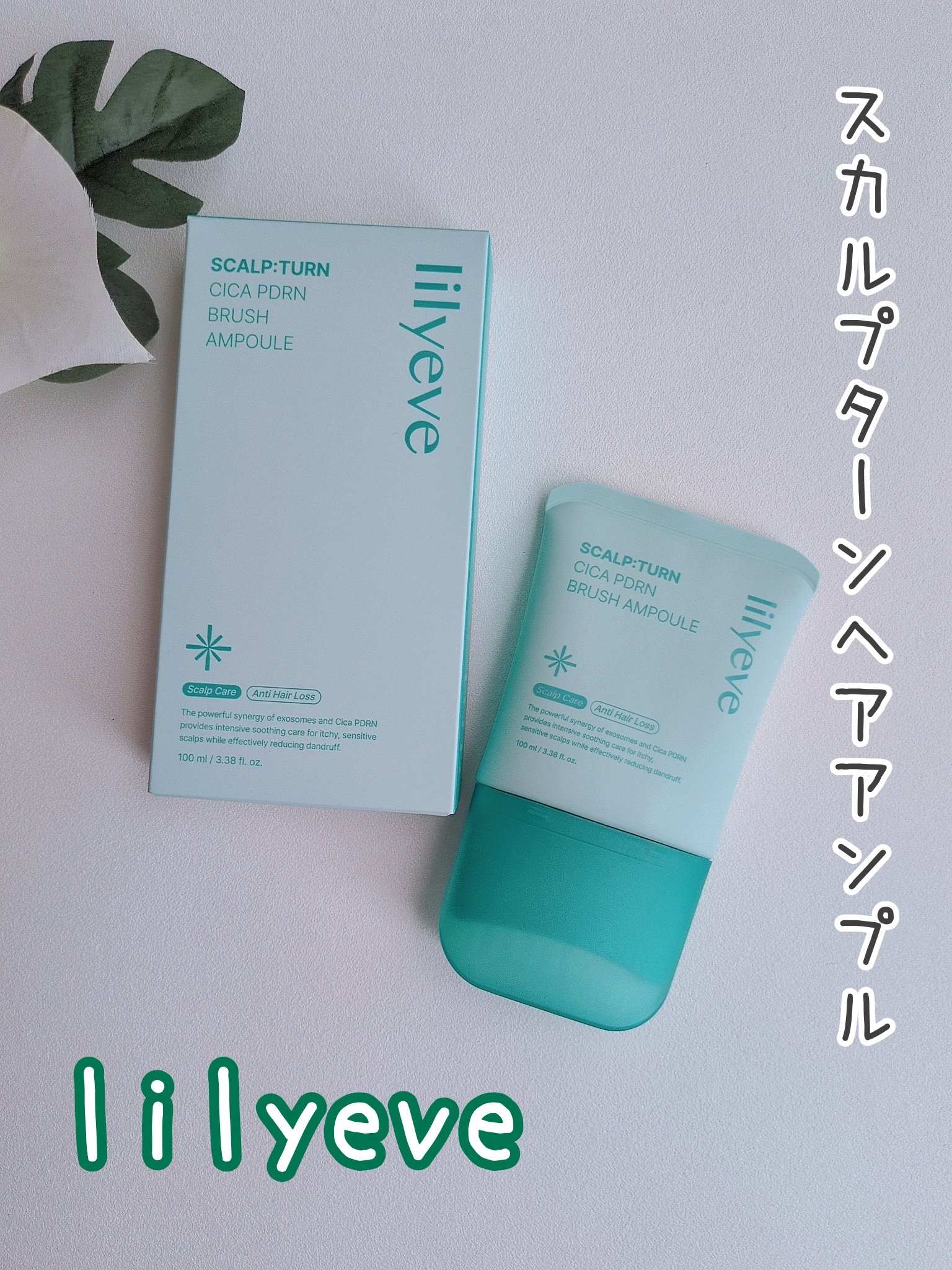 スカルプターンヘアアンプル/リリーイブ/頭皮ローションを使ったクチコミ（1枚目）