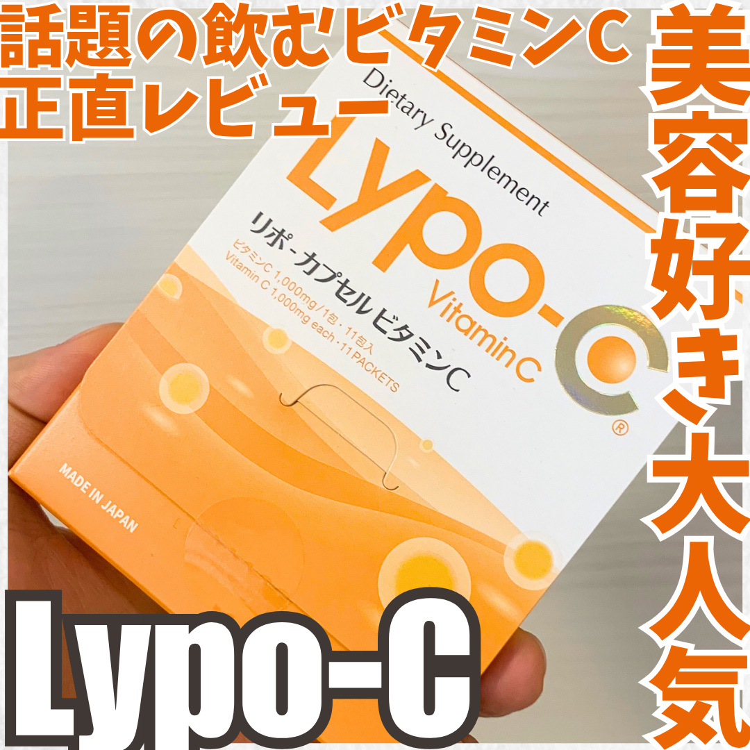 リポカプセルビタミンC/SPIC/美容サプリメントを使ったクチコミ（1枚目）