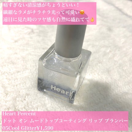 ドット オン ムードトップコーティング リップ プランパー/Heart Percent/リッププランパーを使ったクチコミ(2枚目)