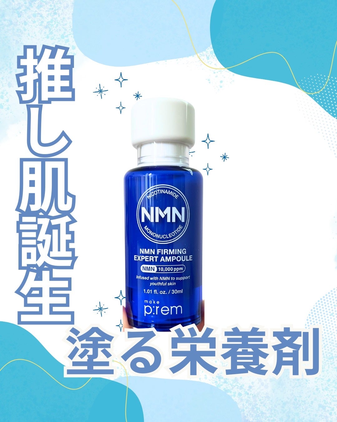 NMN ファーミングエキスパートアンプル/make prem/美容液を使ったクチコミ(1枚目)